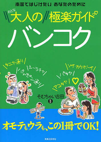 大人のバンコク極楽ガイド／そむちゃい吉田／旅行【合計3000円以上で送料無料】