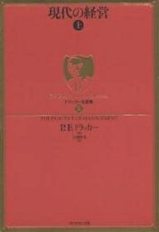 現代の経営 現代の経営 上／P．F．ドラッカー／上田惇生【3000円以上送料無料】