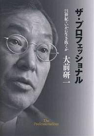 著者大前研一(著)出版社ダイヤモンド社発売日2005年09月ISBN9784478375013ページ数240Pキーワードビジネス書 ざぷろふえつしよなるにじゆういつせいきおいかにいき ザプロフエツシヨナルニジユウイツセイキオイカニイキ おおまえ けんいち オオマエ ケンイチ9784478375013目次第1章 「プロフェッショナリズム」の定義（プロフェッショナルを定義する/忘れられた「顧客への誓約」 ほか）/第2章 先見する力（「見えざる新大陸」の登場/戦略論の功と罪 ほか）/第3章 構想する力（先見力だけでは事業は成功しない/構想を実現する必要条件と十分条件 ほか）/第4章 議論する力（非生産的な議論を排す/ロジカル・シンキング、ロジカル・ディスカッション ほか）/第5章 矛盾に適応する力（ビジネスに唯一最善解はない/経営に内包する矛盾 ほか）