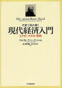 学説で読み解く現代経済入門 ミクロ・マクロ・財政/ウルリヒ・ファン・ズントゥム/高倉博樹/永合位行【3000円以上送料無料】