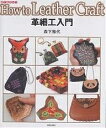 革細工入門/森下雅代【3000円以上送料無料】