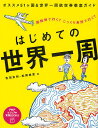 はじめての世界一周 超短期で行く?じっくり長旅で行く?/吉田友和/松岡絵里/旅行【3000円以上送料無料】
