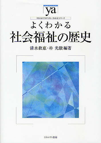 著者清水教惠(編著) 朴光駿(編著)出版社ミネルヴァ書房発売日2011年09月ISBN9784623055364ページ数224Pキーワードよくわかるしやかいふくしのれきしやわらか ヨクワカルシヤカイフクシノレキシヤワラカ しみず きようえ ぱく くわん シミズ キヨウエ パク クワン9784623055364目次第1部 日本編（社会福祉の発展過程/社会福祉をめぐる動向/社会福祉に影響を及ぼした人物・思想・実践）/第2部 西洋編（社会福祉の発展過程/社会福祉をめぐる動向/社会福祉に影響を及ぼした人物・思想・実践）/第3部 東アジア編（東アジアの社会福祉/中国/台湾/韓国）