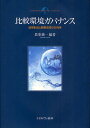 比較環境ガバナンス 政策形成と制度改革の方向性／長峯純一【3000円以上送料無料】