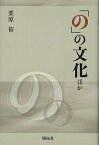 「の」の文化ほか／栗原裕【3000円以上送料無料】