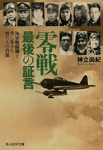 零戦最後の証言 海軍戦闘機と共に生きた男たちの肖像 新装版／