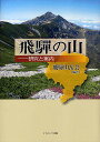 飛騨の山 研究と案内/飛騨山岳会【3000円以上送料無料】