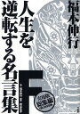 福本伸行人生を逆転する名言集F 実用版総集編FULL VERSION/福本伸行/橋富政彦【3000円以上送料無料】
