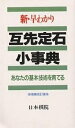 新・早わかり互先定石小事典 あなたの基本技術を育てる/日本棋院【3000円以上送料無料】