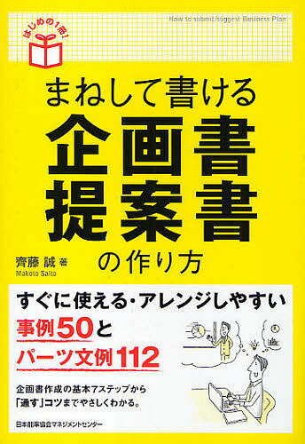 著者齊藤誠(著)出版社日本能率協会マネジメントセンター発売日2010年03月ISBN9784820717645ページ数219Pキーワードビジネス書 まねしてかけるきかくしよていあんしよのつくりかた マネシテカケルキカクシヨテイアンシヨノツクリカタ さいとう まこと サイトウ マコト9784820717645内容紹介すぐに使える・アレンジしやすい事例50とパーツ文例112。企画書作成の基本7ステップから「通す」コツまでやさしくわかる。※本データはこの商品が発売された時点の情報です。目次第1章 企画書作成の7ステップ（企画書作成の7ステップとは/どんな企画書を書くのかを考える ほか）/第2章 文例で学べる企画書のパーツ（「表紙」の書き方/「タイトル」の書き方 ほか）/第3章 事例でわかる企画書作成のポイント（社内改善—オフィス環境改善/社内改善—CRM推進室の設置 ほか）/第4章 企画書をグレードアップする方法（パソコンソフトを使いこなす/文字のレイアウトを整える ほか）/第5章 企画書を通す12の方法（企画書が採用されるための条件を知る/企画を採用する相手は誰かを知る ほか）