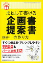 まねして書ける企画書・提案書の作り方/齊藤誠【3000円以上送料無料】