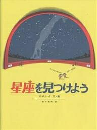 星座を見つけよう／H．A．レイ／草下英明【3000円以上送料無料】