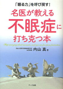 名医が教える不眠症に打ち克つ本 「眠る力」を呼び戻す!/内山真【3000円以上送料無料】