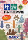 年表トレーニング帳 中学入試(小5・6年生対象)【3000円以上送料無料】