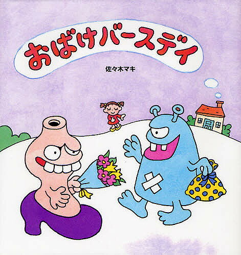 Other - 【3千円以上送料無料】おばけバースデイ／佐々木マキ