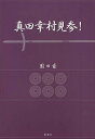 真田幸村見参!/園田豪【3000円以上送料無料】