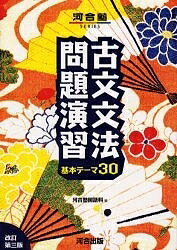 古文文法問題演習 基本テーマ30／河合塾国語科【3000円以上送料無料】のサムネイル