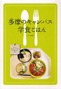 多摩のキャンパス学食ごはん/けやき出版/旅行【3000円以上送料無料】