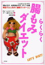 らくらく腸もみダイエット こんな人にピッタリ!運動が苦手、食事制限が苦手、ぽっこりお腹 韓国で大人気の「臓器マッサージ」/イヨミョン/谷島誠【3000円以上送料...