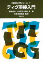 ティグ溶接入門/横尾尚志【3000円以上送料無料】