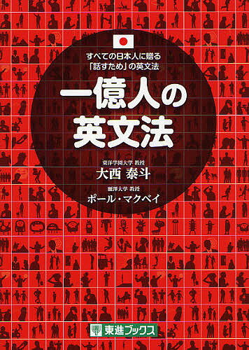 一億人の英文法　すべての日本人に贈る−「話すため」の英文法／大西泰斗／ポール・マクベイ【2500円以上送料無料】