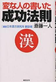 ※商品画像はイメージや仮デザインが含まれている場合があります。帯の有無など実際と異なる場合があります。著者斉藤一人(著)出版社総合法令出版発売日1997年10月ISBN9784893465641ページ数228Pキーワードへんなひとのかいたせいこうほうそく ヘンナヒトノカイタセイコウホウソク さいとう ひとり サイトウ ヒトリ9784893465641