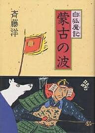 蒙古の波／斉藤洋【3000円以上送料無料】