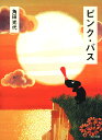 ピンク・バス/角田光代【3000円以上送料無料】