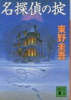 名探偵の掟／東野圭吾【3000円以上送料無料】