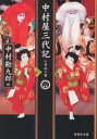 中村屋三代記 小日向の家／中村勘九郎【3000円以上送料無料】