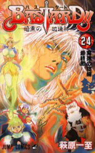 BASTARD!! 暗黒の破壊神 24／萩原一至【3000円以上送料無料】