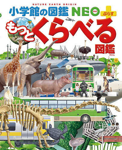 くらべる図鑑 小学館の図鑑NEO+ もっとくらべる図鑑／加藤由子／馬場悠男／小野展嗣【3000円以上送料無料】