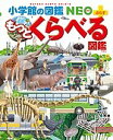 くらべる図鑑 小学館の図鑑NEO+ もっとくらべる図鑑／加藤由子／馬場悠男／小野展嗣【3000円以上送料無料】