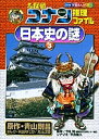 名探偵コナン推理ファイル日本史の謎 3/青山剛昌/阿部ゆたか/丸伝次郎【3000円以上送料無料】
