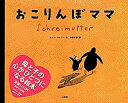 おこりんぼママ/ユッタ・バウアー/小森香折【3000円以上送料無料】