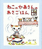 Picture-Book - 【3千円以上送料無料】ねこのかあさんのあさごはん／どいかや