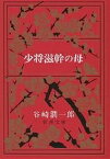 少将滋幹の母／谷崎潤一郎【3000円以上送料無料】