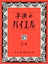 子供のバイエル 上【3000円以上送料無料】