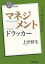 ドラッカーマネジメント／上田惇生【3000円以上送料無料】