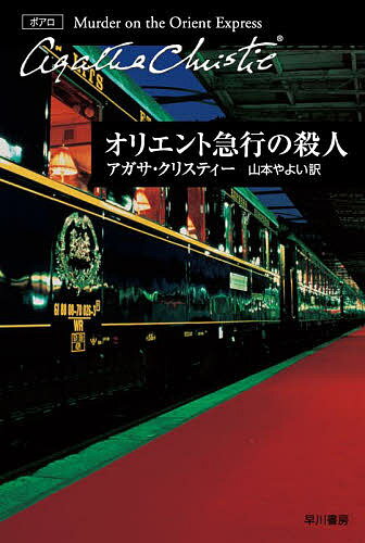 オリエント急行の殺人／アガサ・クリスティー／山本やよい【3000円以上送料無料】