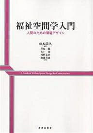 著者藤本尚久(編著) 井原徹(著)出版社鹿島出版会発売日2006年10月ISBN9784306033405ページ数145Pキーワードふくしくうかんがくにゆうもんにんげんのための フクシクウカンガクニユウモンニンゲンノタメノ ふじもと なおひさ いはら と フジモト ナオヒサ イハラ ト9784306033405内容紹介福祉空間デザインとは、これまで人と環境の間に生じた障壁の解消「バリアフリー」と、これからの環境や生活用品をすべての人々にとって望ましくする「ユニバーサルデザイン」に加え、それらを暮らしの一部分だけではなく、総体として機能するように配慮して考える環境デザインの新領域をいう。本書は、ノーマライゼーションを基礎に、子どもから高齢者・障害者を含めた人々の生涯生活環境を創り出す、ヒューマニゼーションの幅広い視点に立って、新しく環境形成の知恵を生み出そうとするものである。具体的には住宅、施設・設備、外部空間からまちづくりを中心に、社会福祉関連の教育教材として、福祉住環境や児童・介護福祉を目指す人にも役立つ入門書。※本データはこの商品が発売された時点の情報です。目次第1章 福祉空間のデザインとは何か/第2章 人間環境とバリアフリー/第3章 歩行安全空間と交通環境のデザイン/第4章 住居福祉と住宅のデザイン/第5章 高齢者福祉と施設空間の計画/第6章 児童福祉と空間デザイン/第7章 公共空間のバリアフリーからユニバーサルデザインへ/第8章 福祉住環境の機器・設備