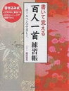 書いて覚える百人一首練習帳 ボールペン字で美しく/岡田崇花/廣済堂出版編集部【3000円以上送料無料】