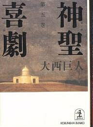 神聖喜劇 第5巻／大西巨人【3000円以上送料無料】