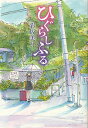 ひぐらしふる/彩坂美月【3000円以上送料無料】