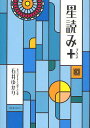 星読み+/石井ゆかり【3000円以上送料無料】