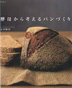 酵母から考えるパンづくり/志賀勝栄/レシピ【3000円以上送料無料】