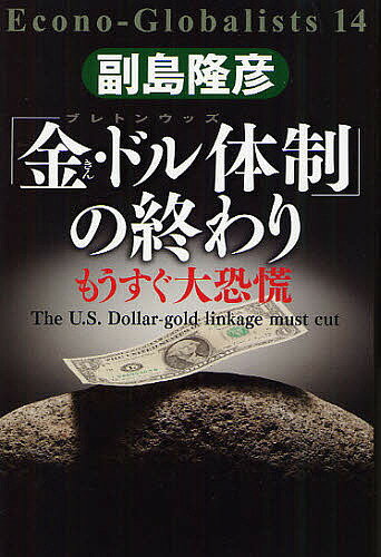 「金・ドル体制」の終わり　もうすぐ大恐慌／副島隆彦【3000円以上送料無料】