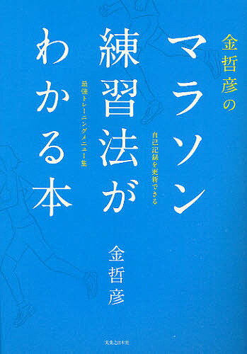 金哲彦のマラソン練習法がわかる本 自己記録を更新できる 最強トレーニングメニュー集／金哲彦