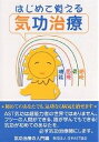 はじめて覚える気功治療/日本AST協会【3000円以上送料無料】