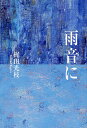 雨音に/梶田光枝【3000円以上送料無料】